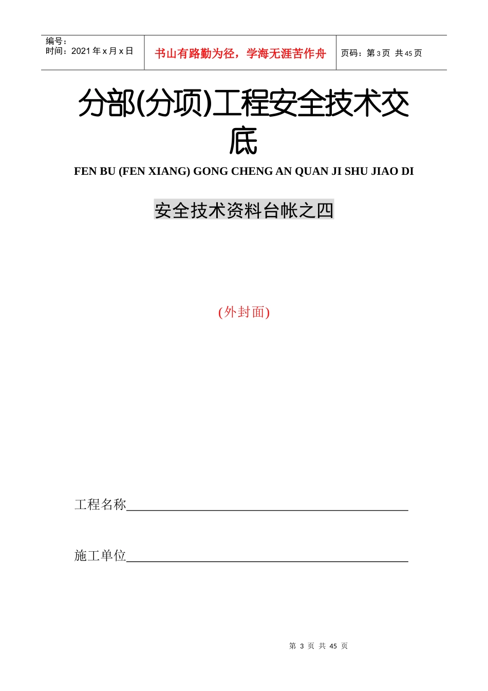 分部工程与分部工程安全技术交底_第3页
