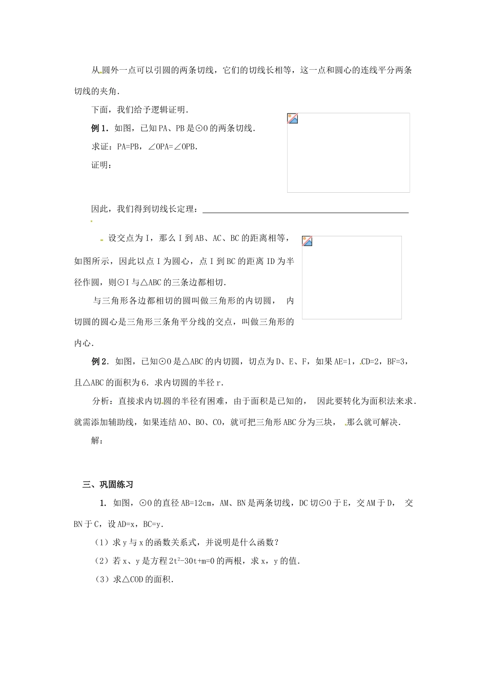 山东省临沭县第三初级中学九年级数学下册 与圆有关的位置关系教案 新人教版_第2页