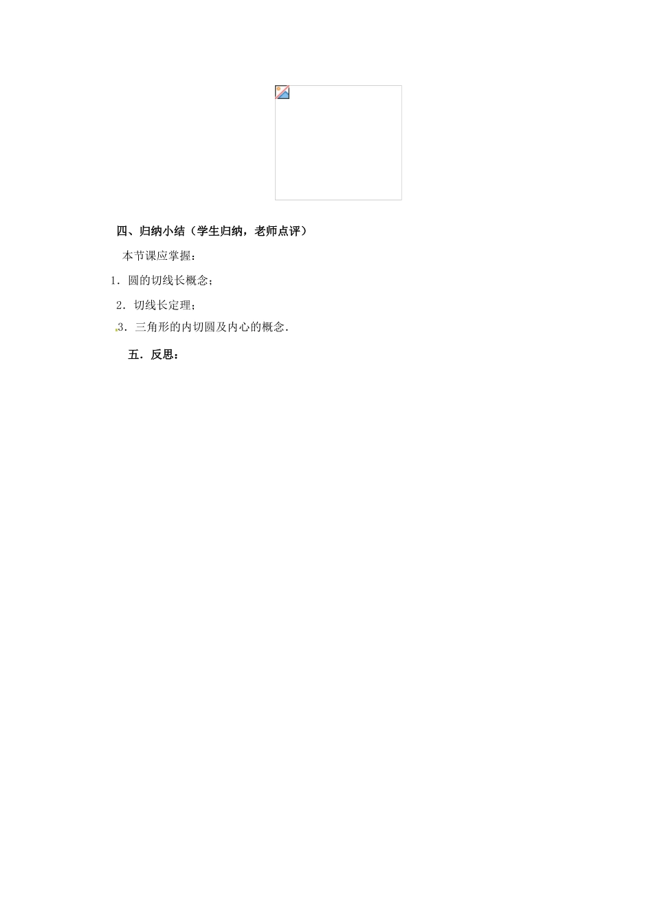 山东省临沭县第三初级中学九年级数学下册 与圆有关的位置关系教案 新人教版_第3页
