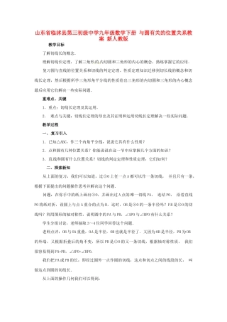 山东省临沭县第三初级中学九年级数学下册 与圆有关的位置关系教案 新人教版