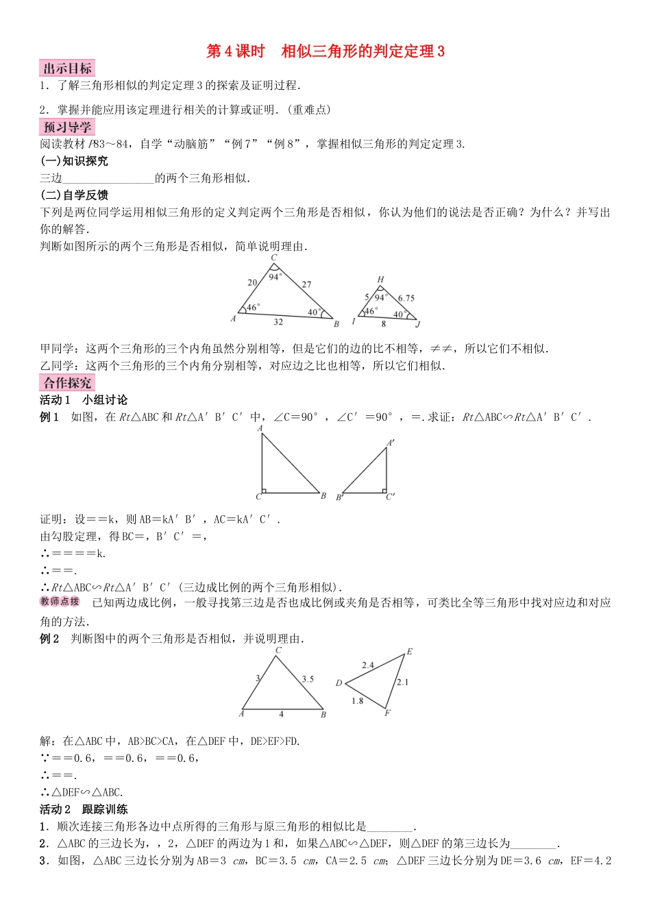 秋九年级数学上册 3.4 相似三角形的判定与性质 第4课时 相似三角形的判定定理3教案 （新版）湘教版-（新版）湘教版初中九年级上册数学教案_第1页