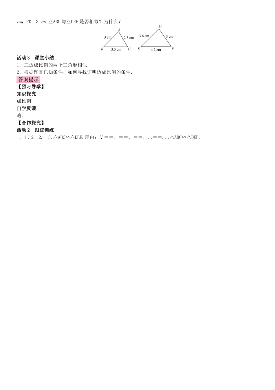 秋九年级数学上册 3.4 相似三角形的判定与性质 第4课时 相似三角形的判定定理3教案 （新版）湘教版-（新版）湘教版初中九年级上册数学教案_第2页