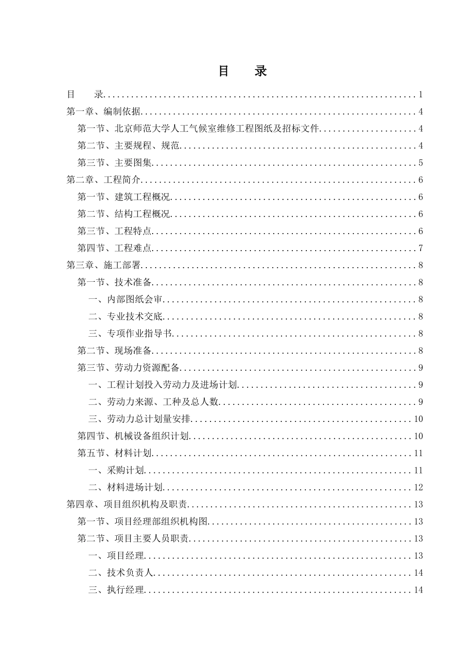 北京师范大学人工气候室维修工程施工组织设计_第1页
