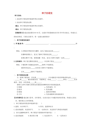 七年级生物上册 3.2.1 种子的萌发导学案（无答案）（新版）新人教版