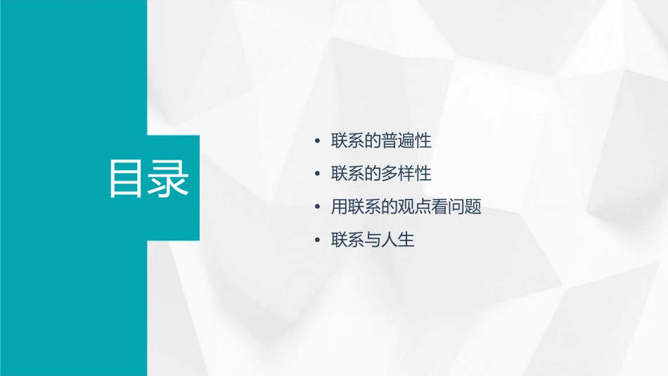 用联系的观点看问题(新人教版)课件_第2页