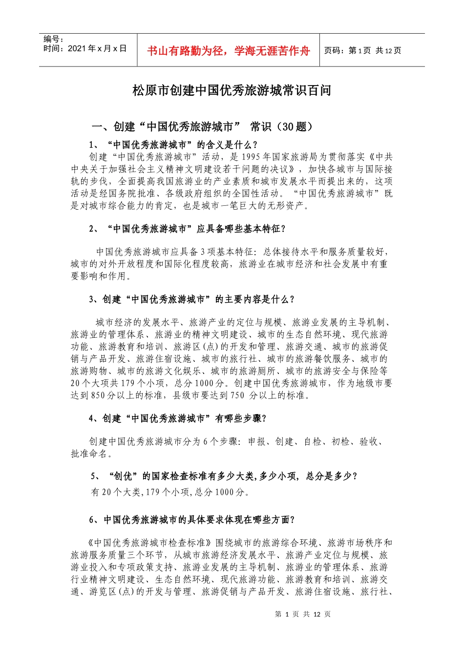 优秀旅游城常识百问_第1页