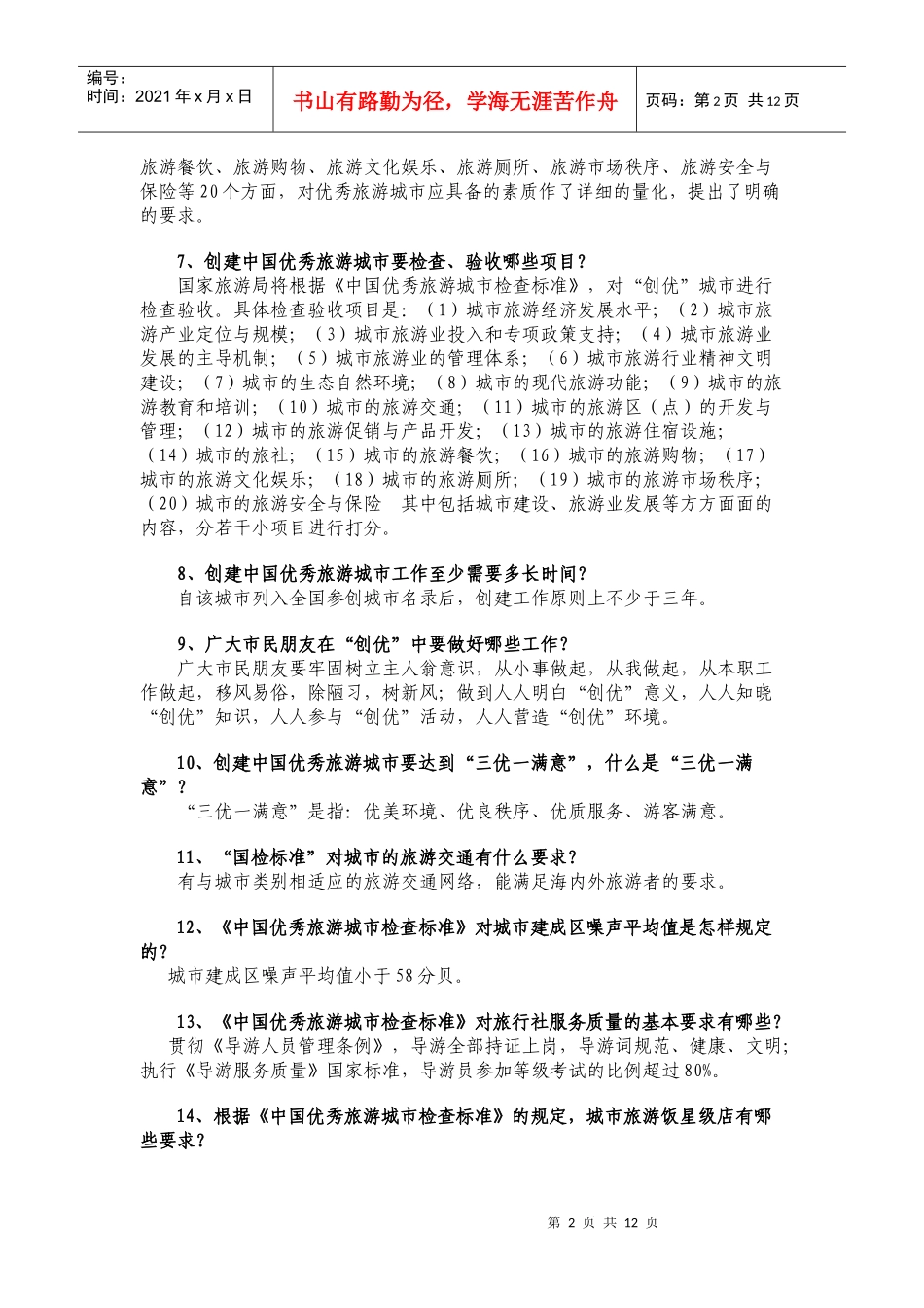 优秀旅游城常识百问_第2页