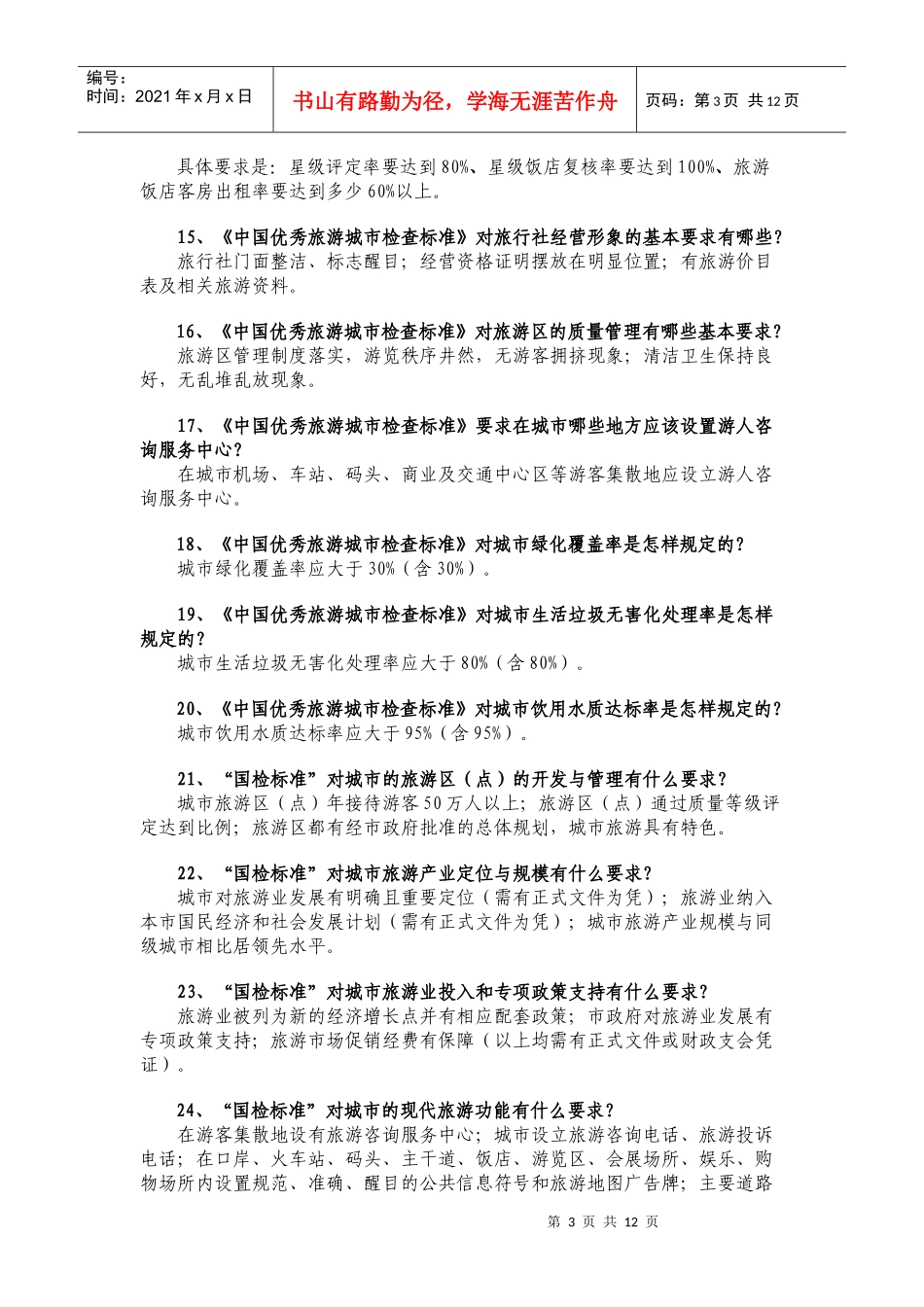 优秀旅游城常识百问_第3页