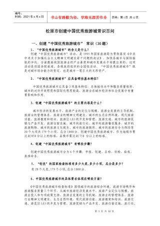 优秀旅游城常识百问