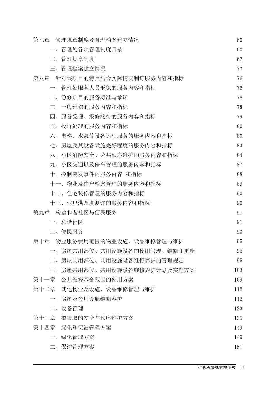 XX住宅大厦物业管理方案_第2页