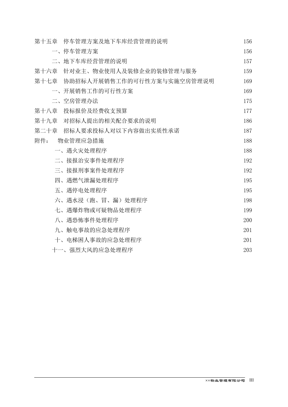 XX住宅大厦物业管理方案_第3页