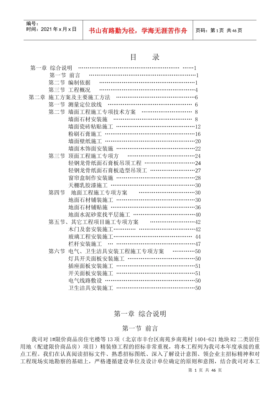 北京住宅楼装修工程施工方案1施组_第1页
