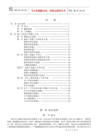 北京住宅楼装修工程施工方案1施组