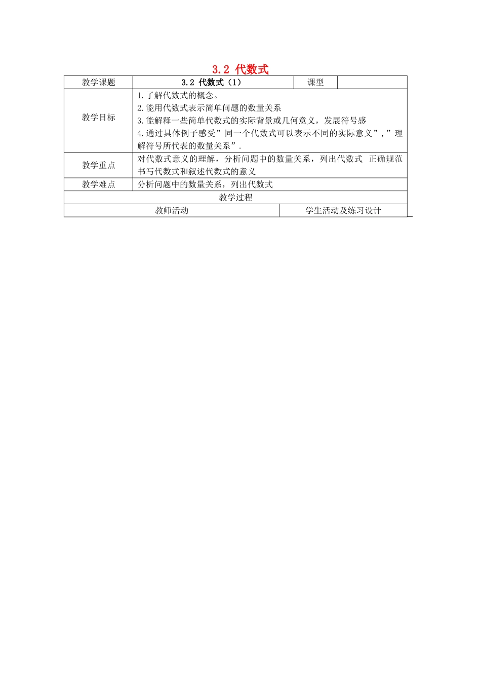 七年级数学上册 3.2《代数式（1）》教案 （新版）苏科版-（新版）苏科版初中七年级上册数学教案_第1页