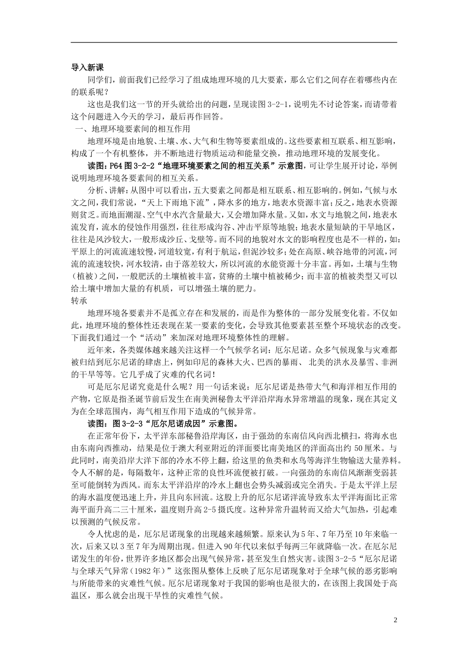 高中地理 第三单元 第二节 地理环境的整体性教案 鲁教版必修1_第2页