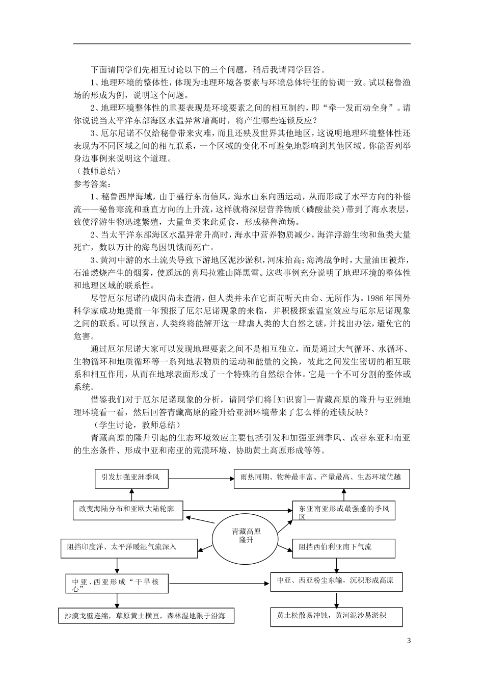 高中地理 第三单元 第二节 地理环境的整体性教案 鲁教版必修1_第3页