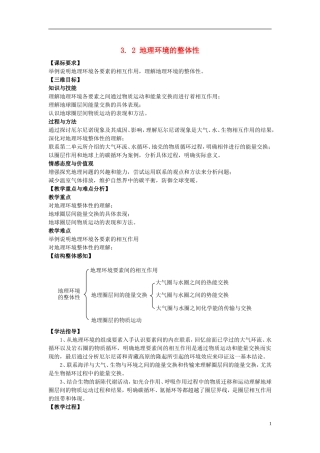 高中地理 第三单元 第二节 地理环境的整体性教案 鲁教版必修1