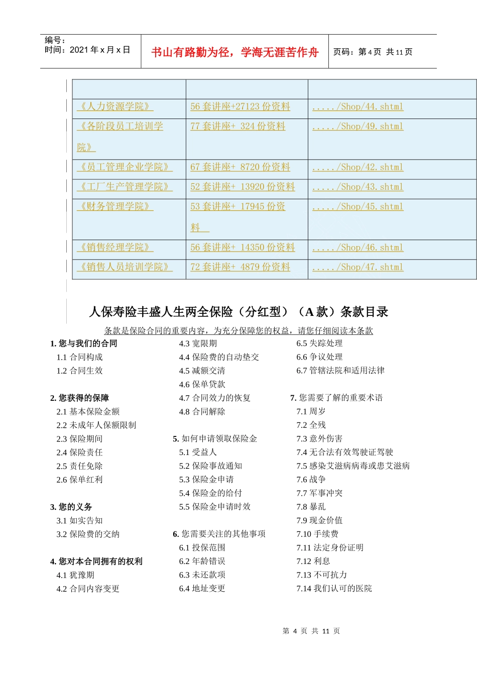 人保寿险丰盛人生两全保险(分红型)条款介绍_第3页