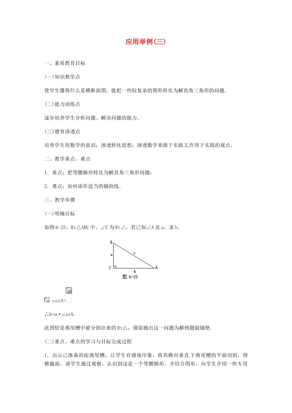 内蒙古巴彦淖尔市乌中旗二中九年级数学 《解直角三角形应用举例（三）》教案_第1页