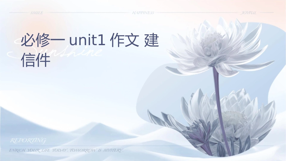 必修一unit1作文 建议信课件_第1页
