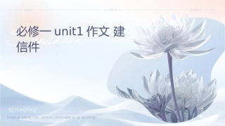 必修一unit1作文 建议信课件