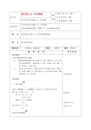 七年级数学下册：6.3用代人法消元法解二元一次方程组教案（北京课改版）