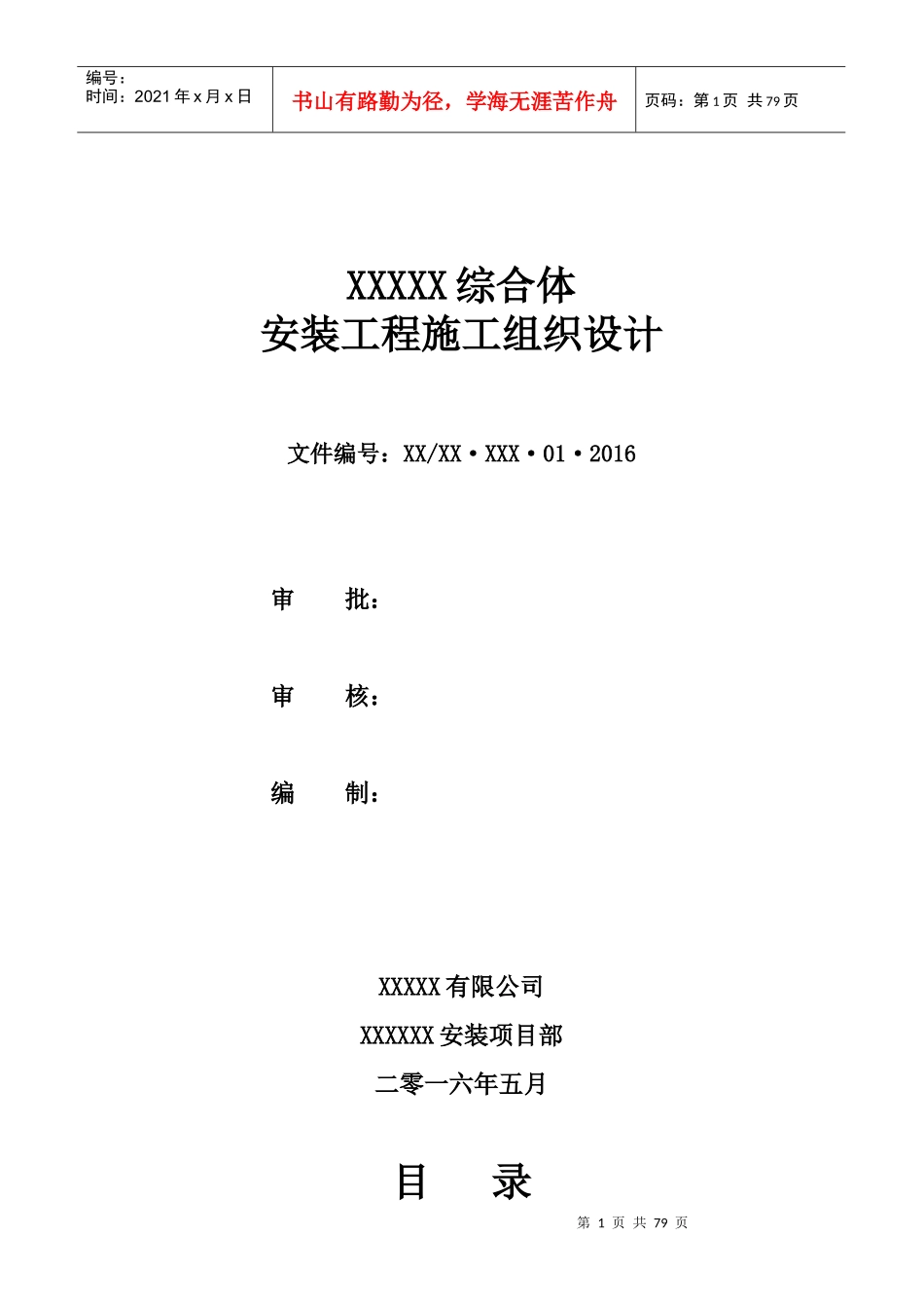 XXXXXX综合体安装工程施工组织设计方案_第1页