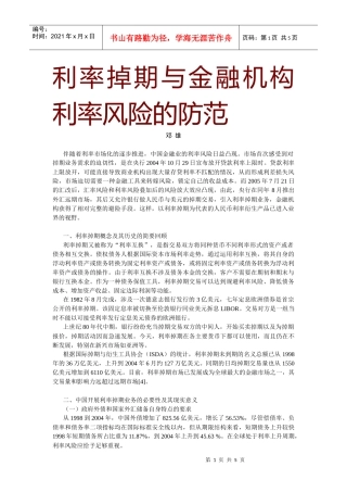 利率掉期与金融机构利率风险的防范