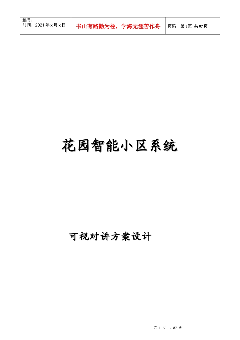 (大楼可视对讲)智能小区方案_第1页