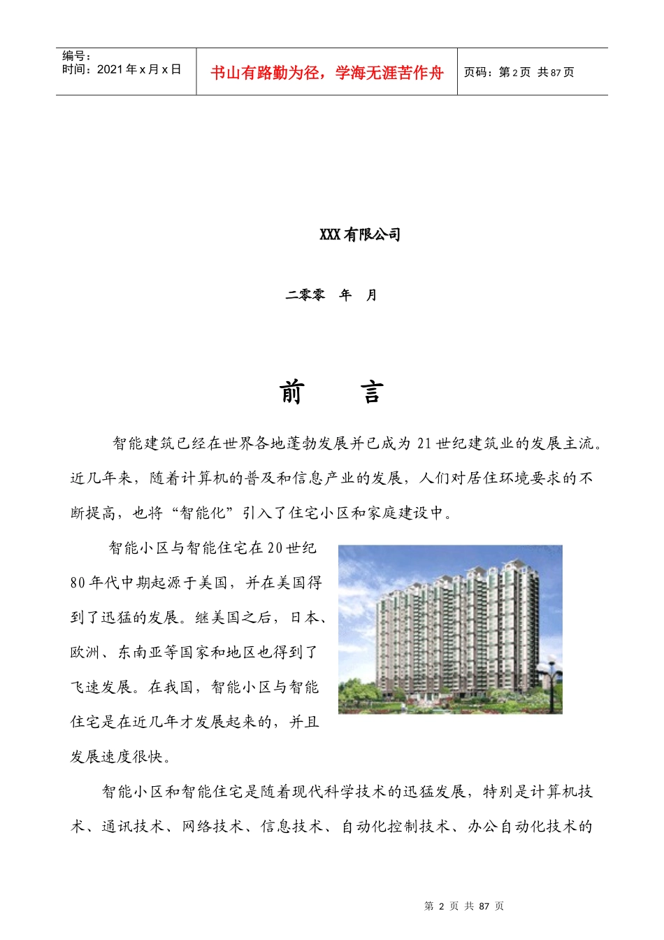 (大楼可视对讲)智能小区方案_第2页