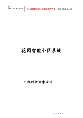 (大楼可视对讲)智能小区方案