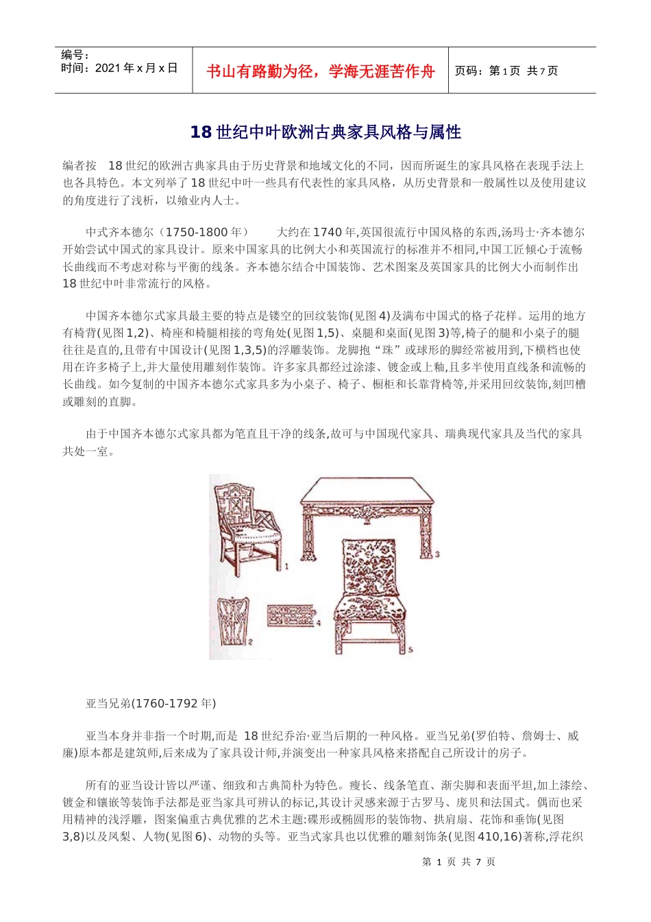 18世纪中叶欧洲古典家具风格与属性_第1页