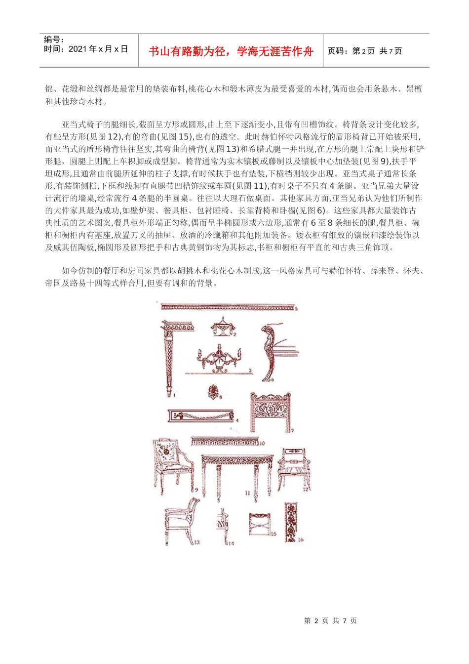 18世纪中叶欧洲古典家具风格与属性_第2页