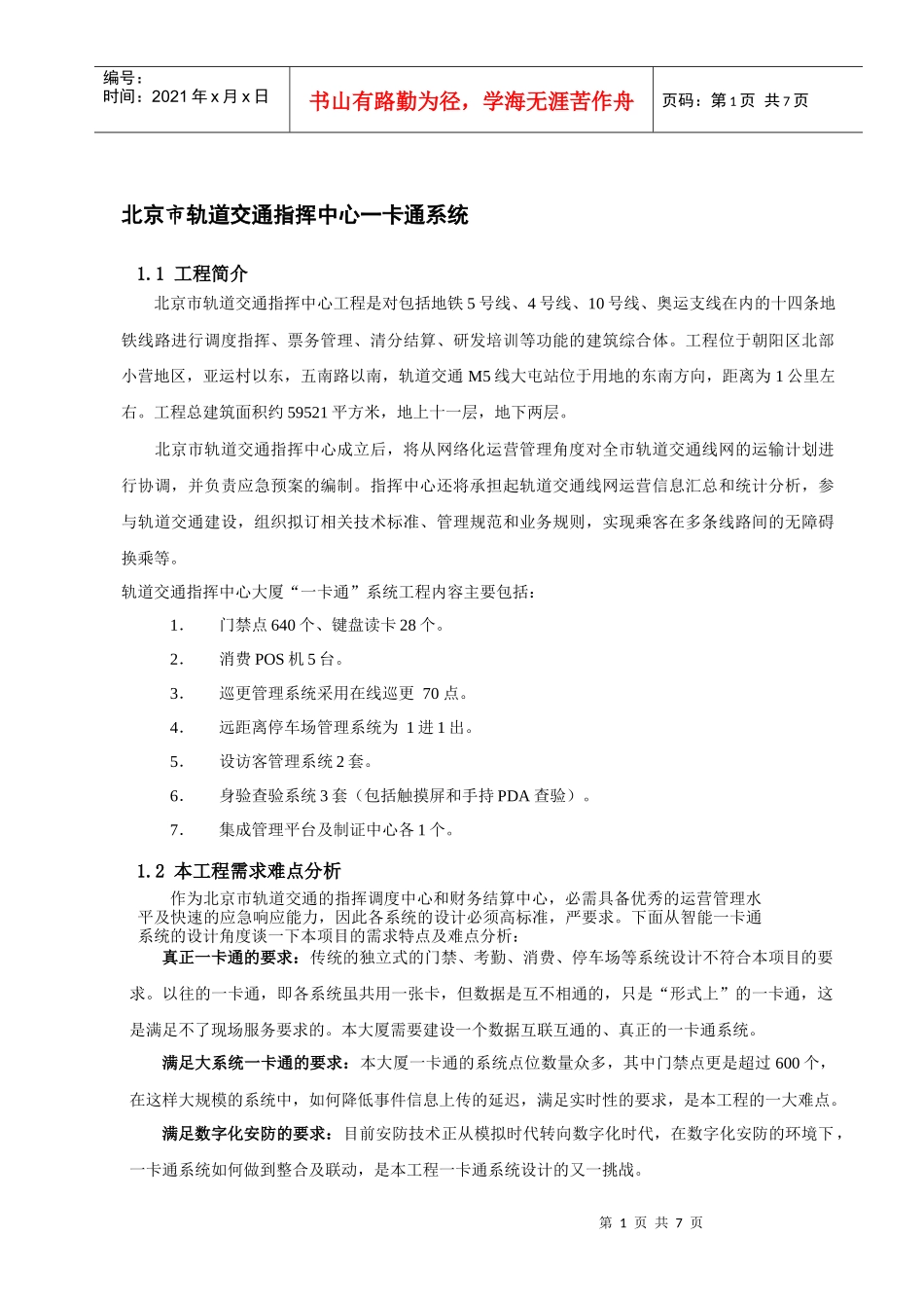 北京仪创-北京轨道交通指挥中心IP门禁一卡通系统-公司名_第1页
