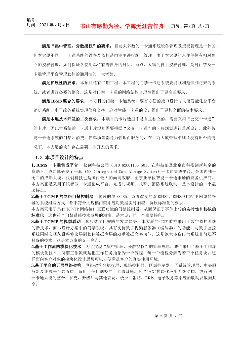 北京仪创-北京轨道交通指挥中心IP门禁一卡通系统-公司名_第2页