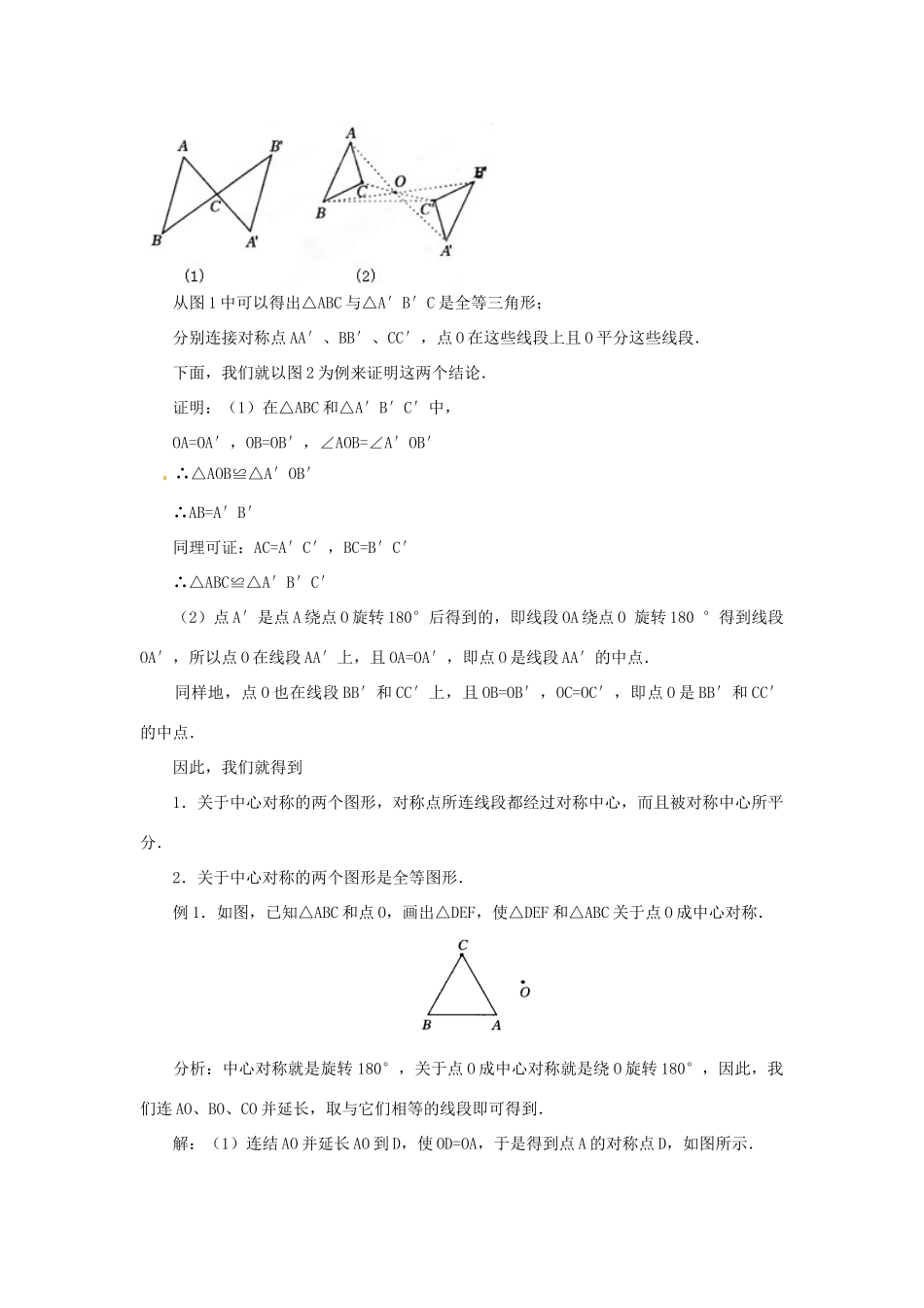 内蒙古巴彦淖尔市乌中旗二中九年级数学上册 《23.2 中心对称（第二课时）》教案 人教新课标版_第2页
