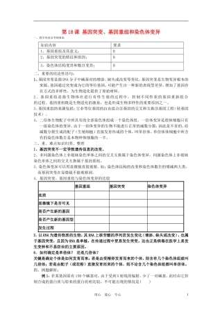 高中生物 第18课 基因突变、基因重组和染色体变异（1）教案 新人教版必修2