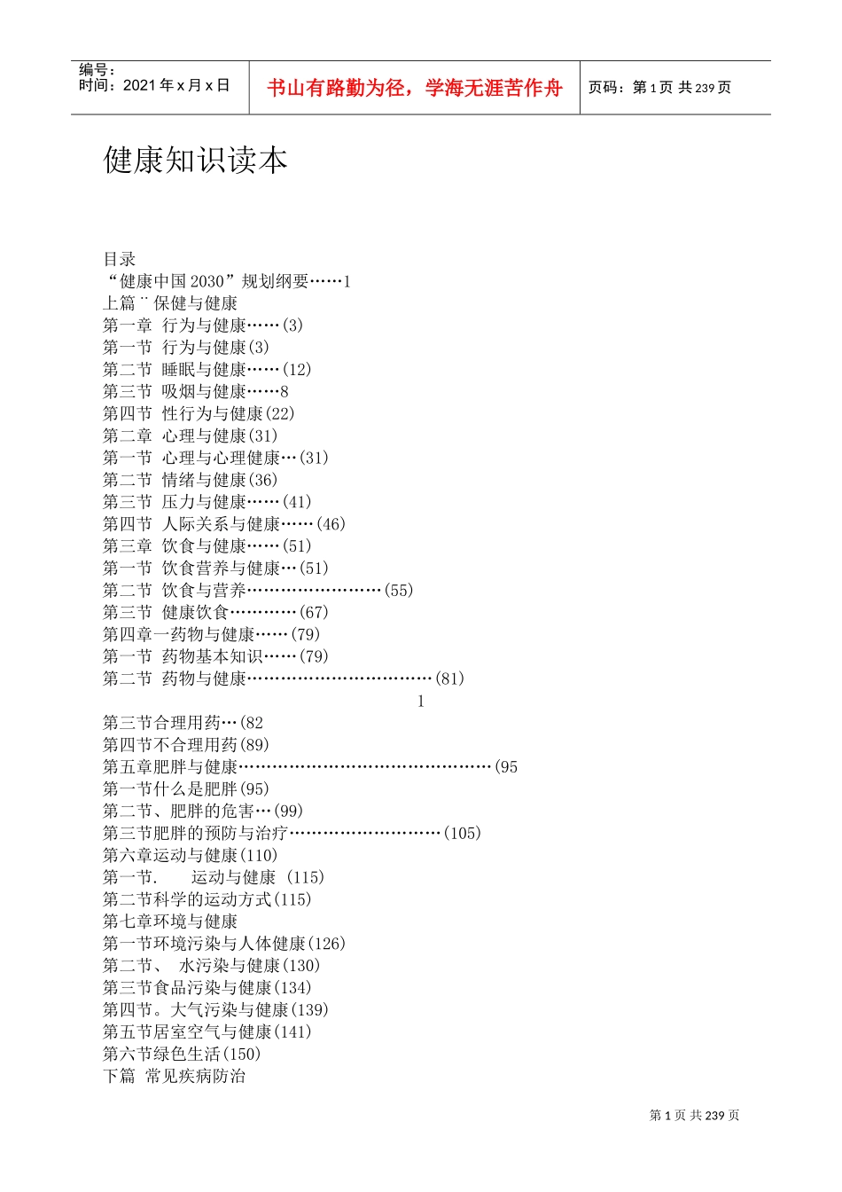健康知识读本电子书(DOC233页)_第1页