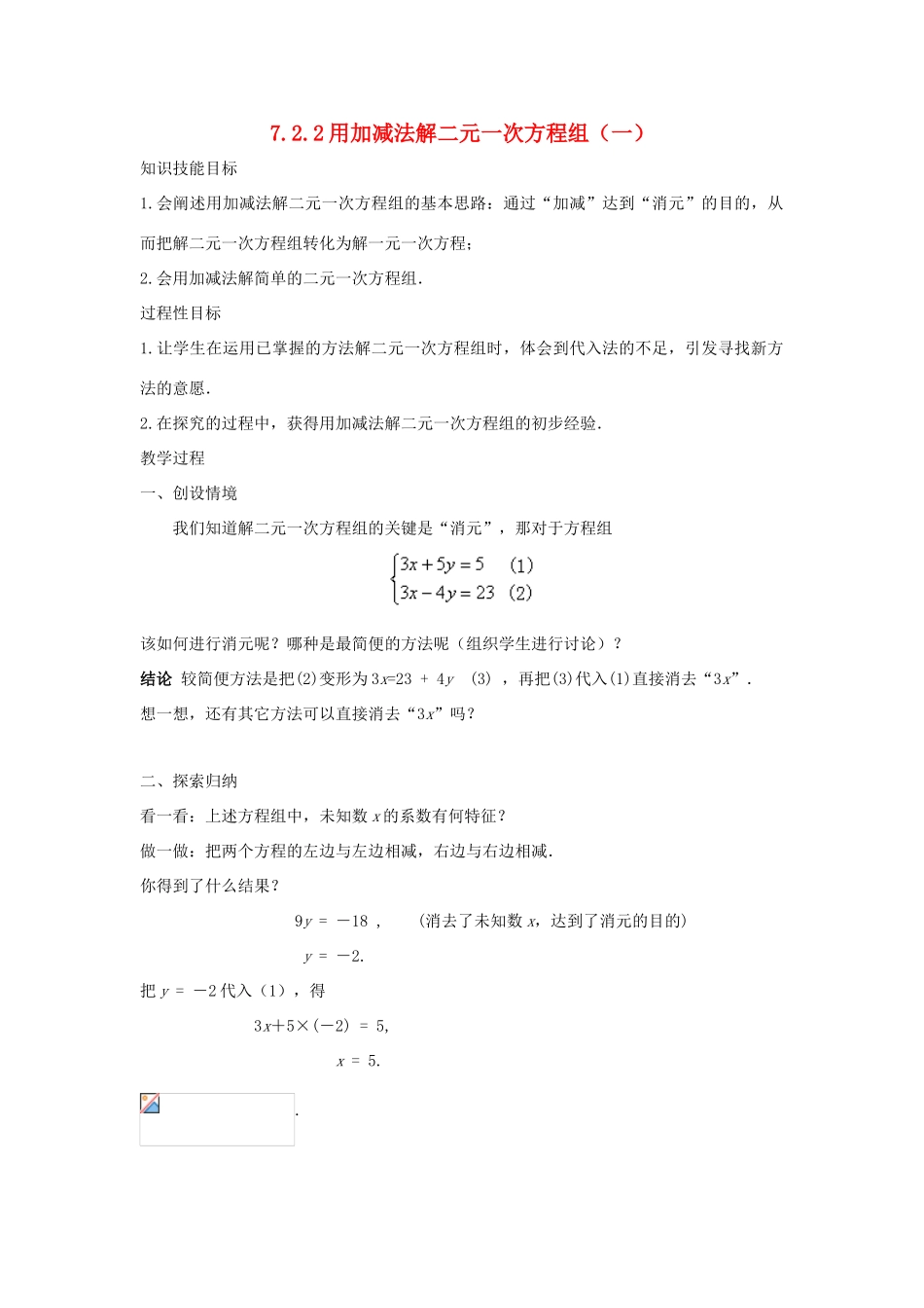 七年级数学下册 第7章 一次方程组 7.2 二元一次方程组的解法 7.2.2 用加减法解二元一次方程组（一）教案（新版）华东师大版-（新版）华东师大版初中七年级下册数学教案_第1页