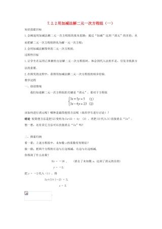 七年级数学下册 第7章 一次方程组 7.2 二元一次方程组的解法 7.2.2 用加减法解二元一次方程组（一）教案（新版）华东师大版-（新版）华东师大版初中七年级下册数学教案