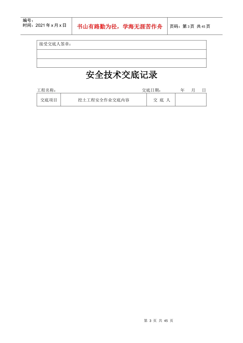 分项工程安全技术交底记录表格填写实例A_第3页