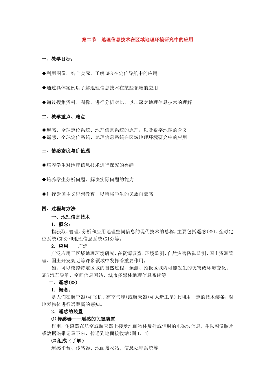 地理信息技术在区域地理环境研究中的应用_第1页