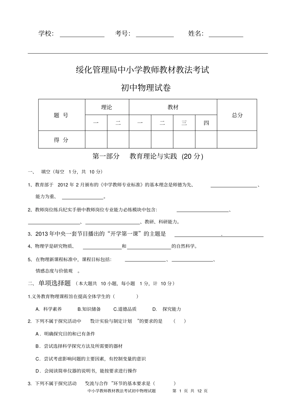 中小学教师教材教法考试初中物理.doc_第1页