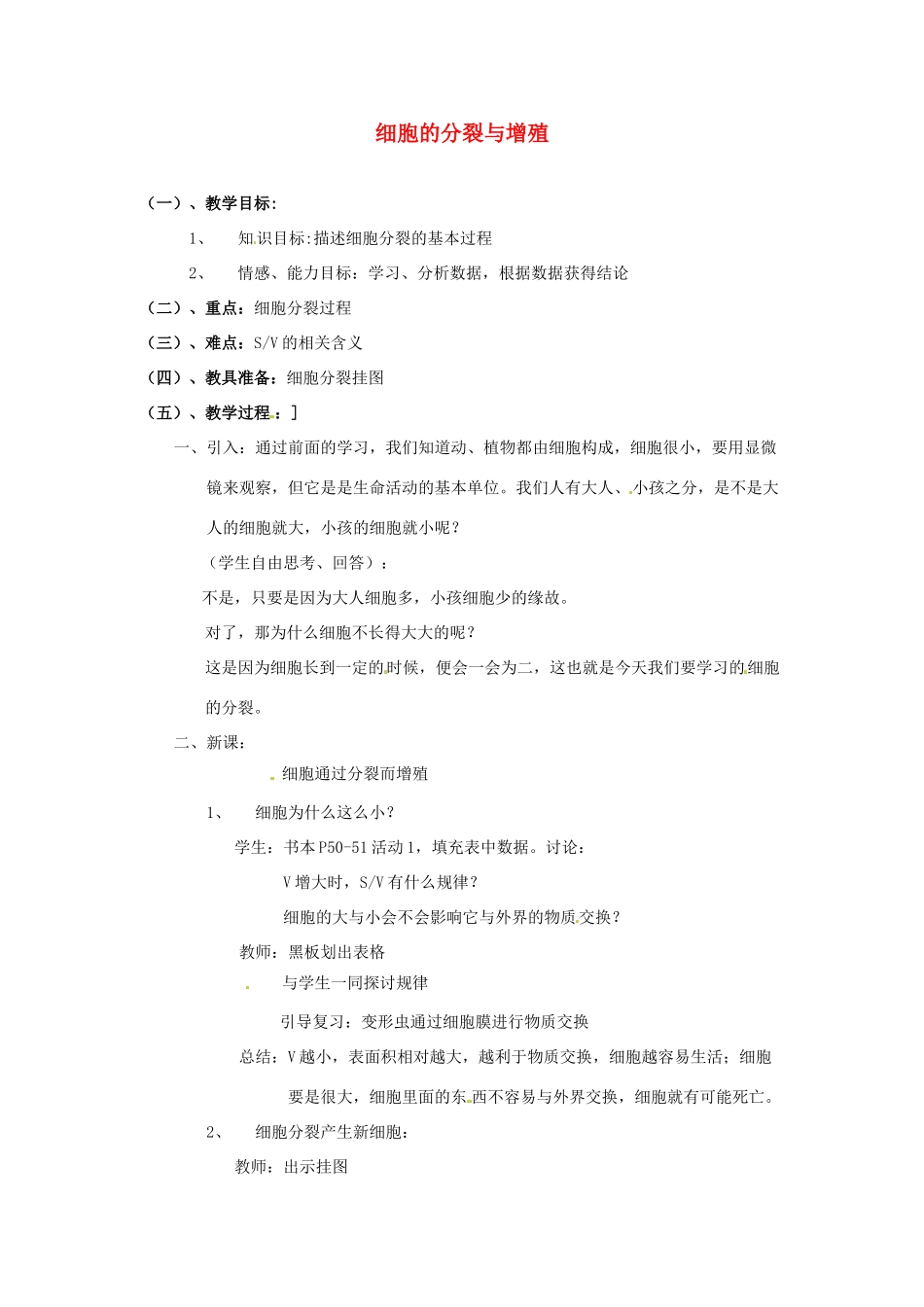 七年级生物上册 3.3 细胞的分裂与增殖教案 北师大版_第1页