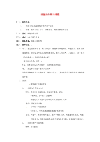 七年级生物上册 3.3 细胞的分裂与增殖教案 北师大版