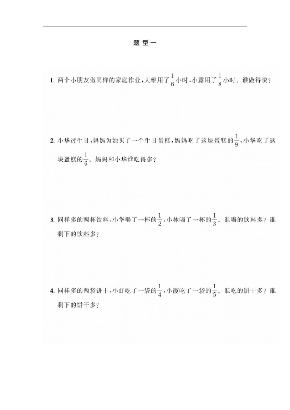三年级数学上册典型题训练十一：《分数的初步认识》题型一至八_第1页