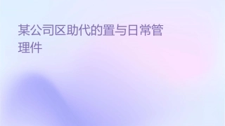 某公司驻区助代的设置与日常管理课件