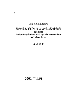 上海城市道路平面交叉口规划与设计规程