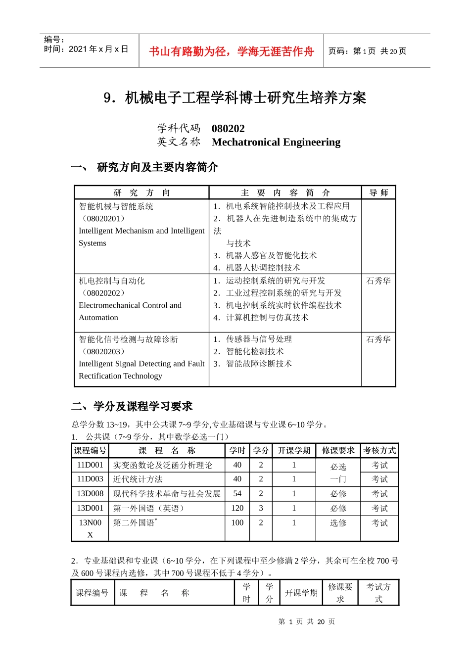 9机械电子工程学科博士研究生培养方案_第1页