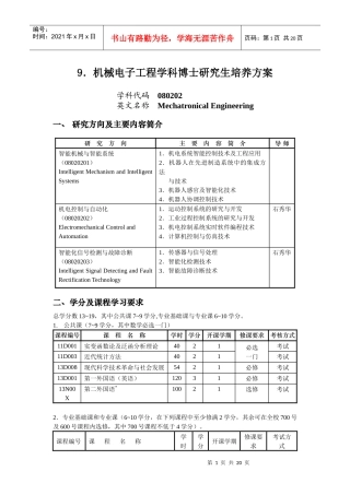 9机械电子工程学科博士研究生培养方案